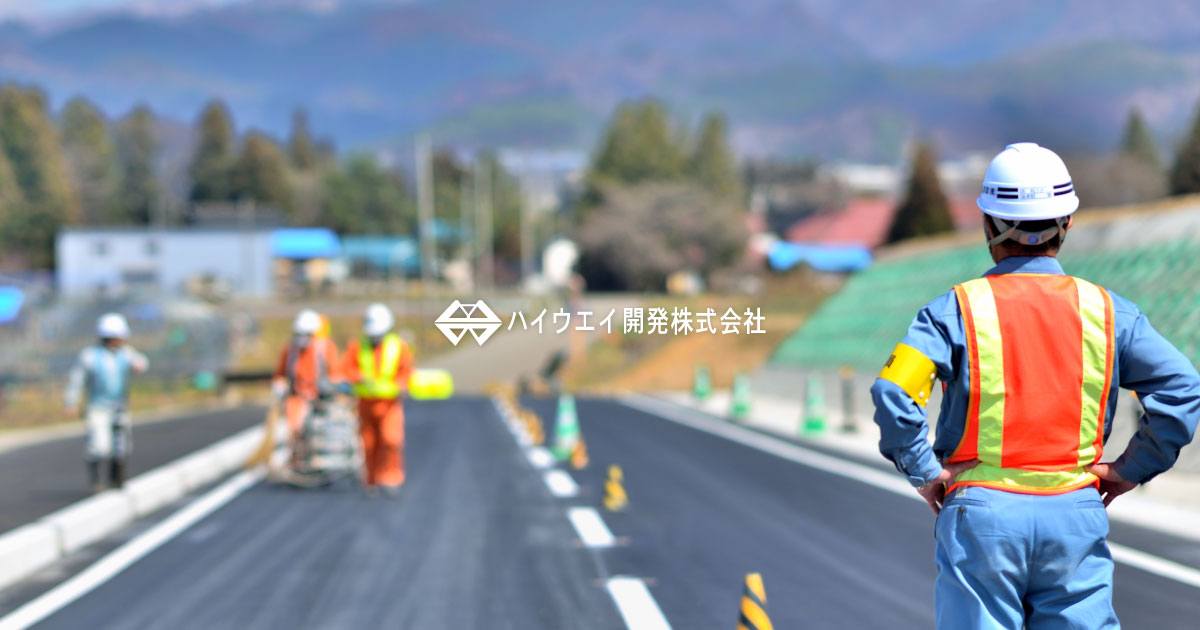 ハイウエイ開発株式会社